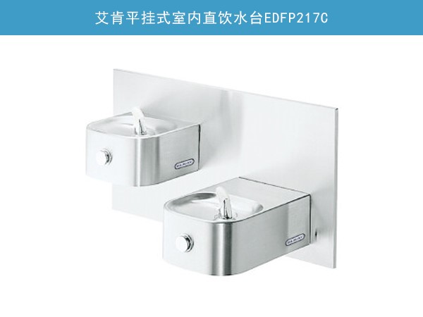 平掛式室內(nèi)直飲水臺EDFP217C